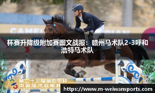 杯赛升降级附加赛图文战报：赣州马术队2-3呼和浩特马术队