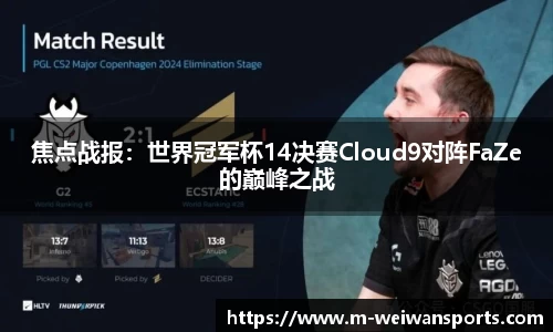 焦点战报：世界冠军杯14决赛Cloud9对阵FaZe的巅峰之战