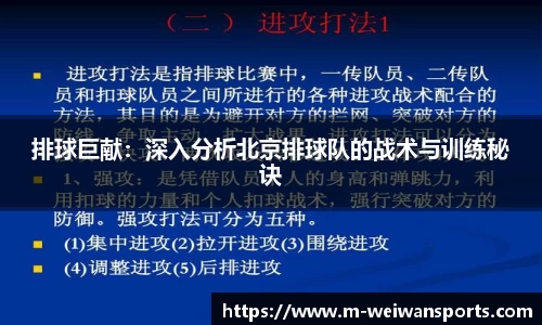 排球巨献：深入分析北京排球队的战术与训练秘诀
