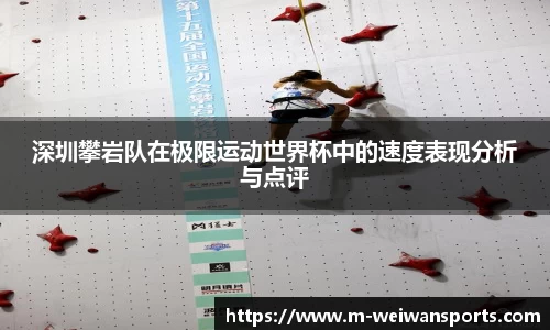 深圳攀岩队在极限运动世界杯中的速度表现分析与点评