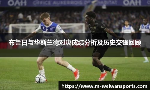 布鲁日与华斯兰德对决成绩分析及历史交锋回顾